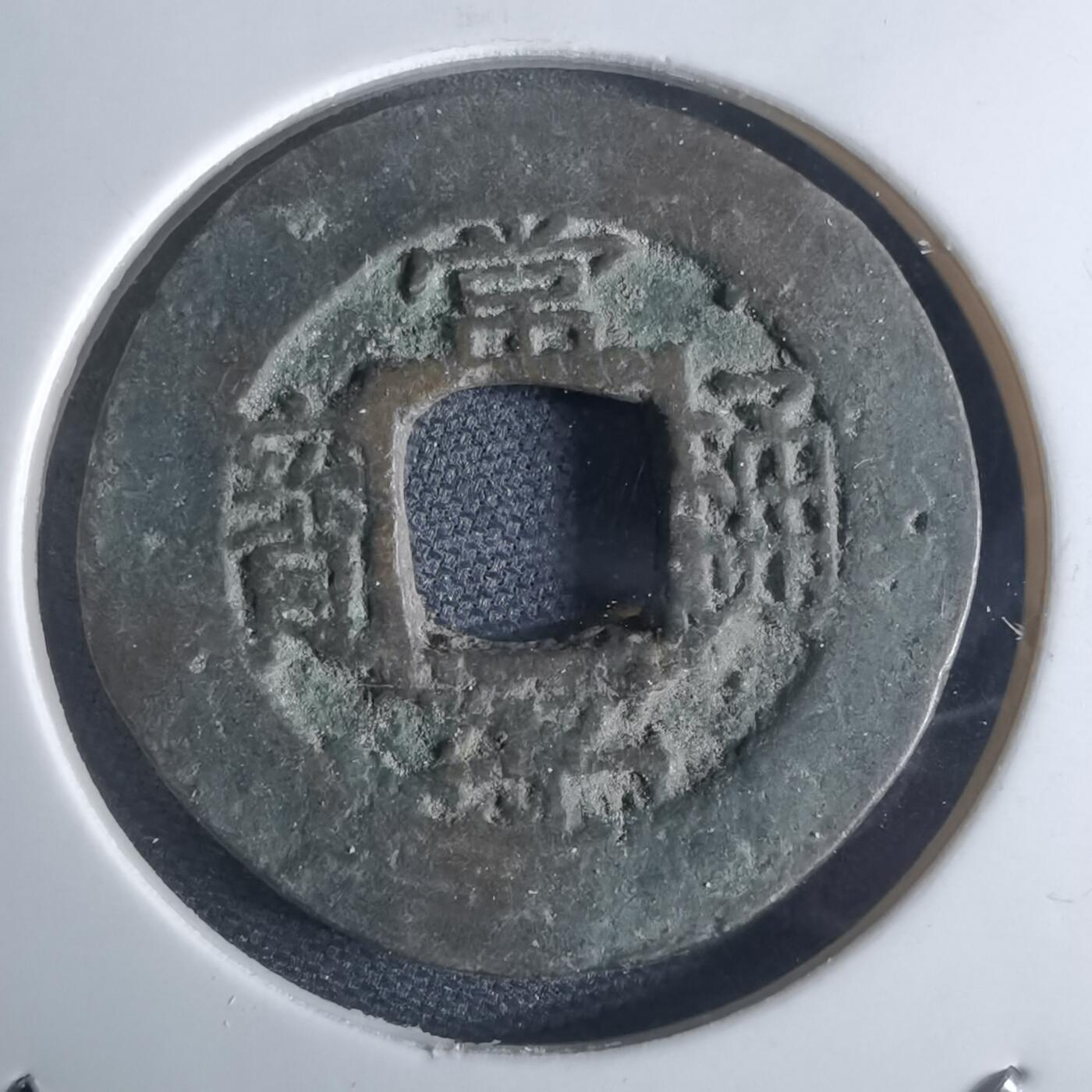 沼泽如烟--第948场 常平通宝