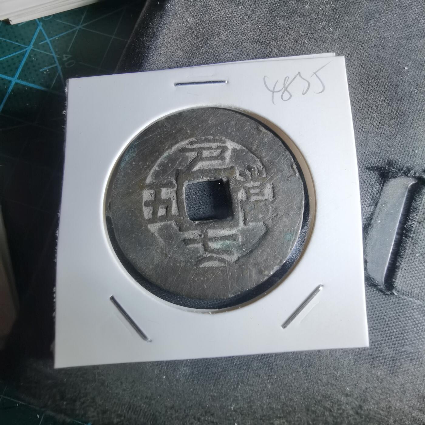 沼泽如烟--第948场 常平通宝