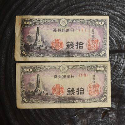 【良泉】第45期【直播场】1月15日晚19.30点开拍！ 208组，西方古代钱币、丝路古珠杂项专场 - 1944年【日本】十钱，纸币，2张