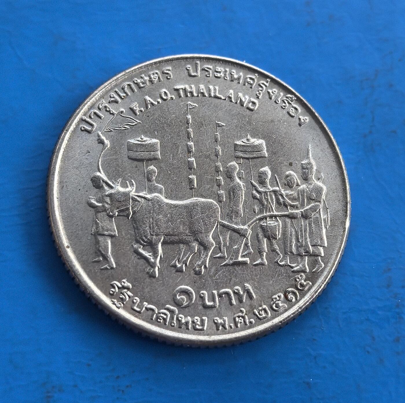 外国优质老铜币高银银币，周六九点倒数截拍，满百包邮，持续收拍 泰国1972年FAO 1泰铢纪念币