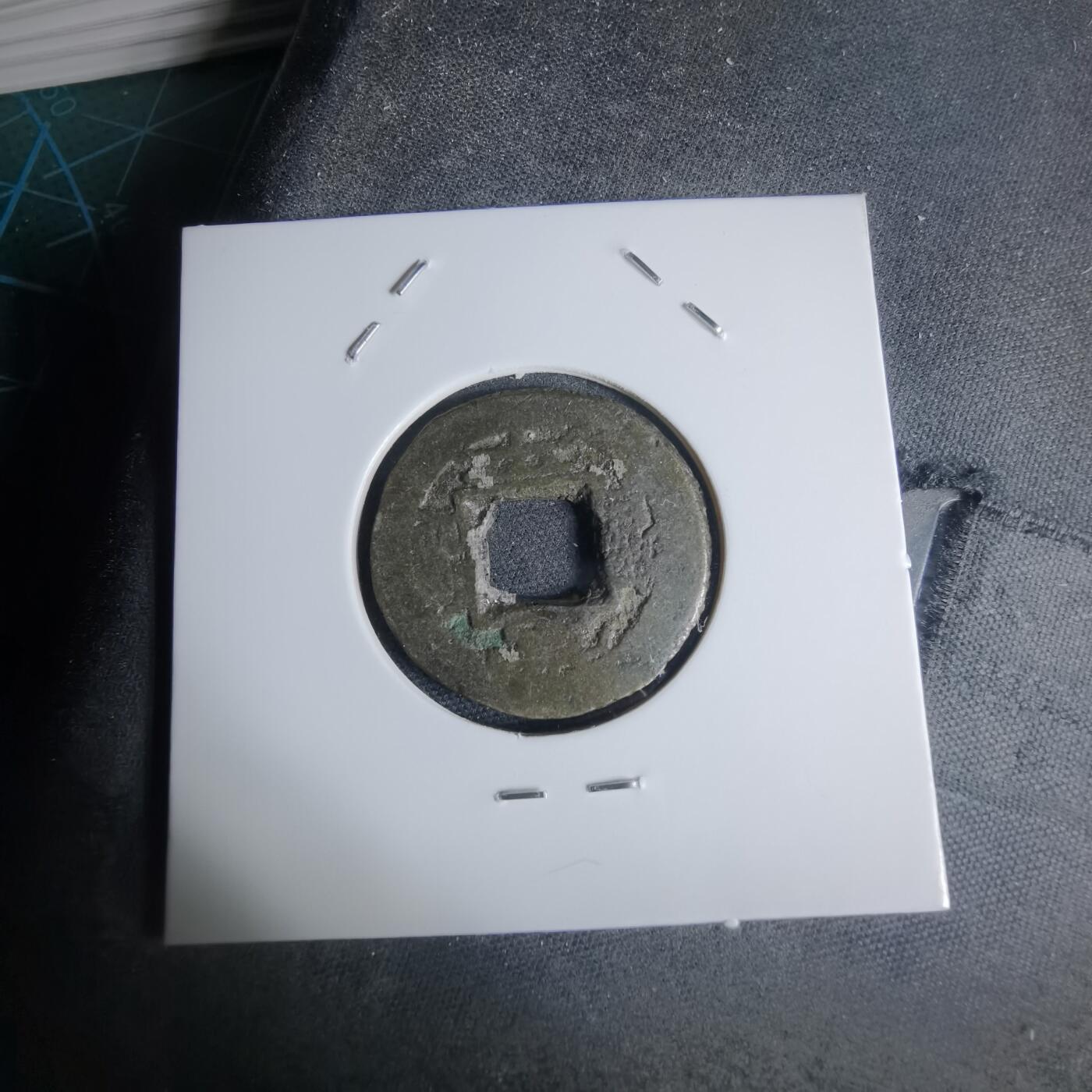 沼泽如烟--第948场 常平通宝