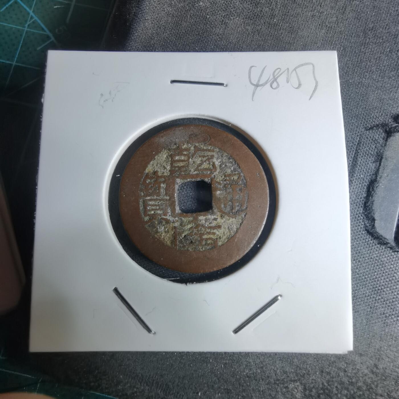 沼泽如烟--第948场 乾隆通宝