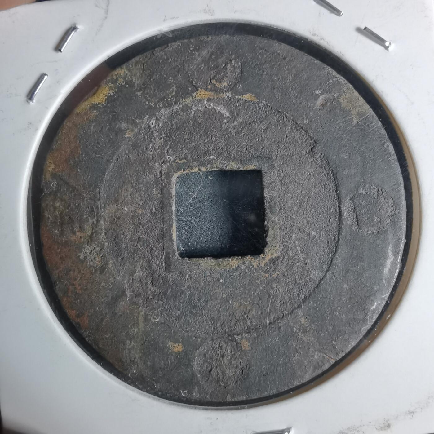 沼泽如烟--第948场 宝永通宝