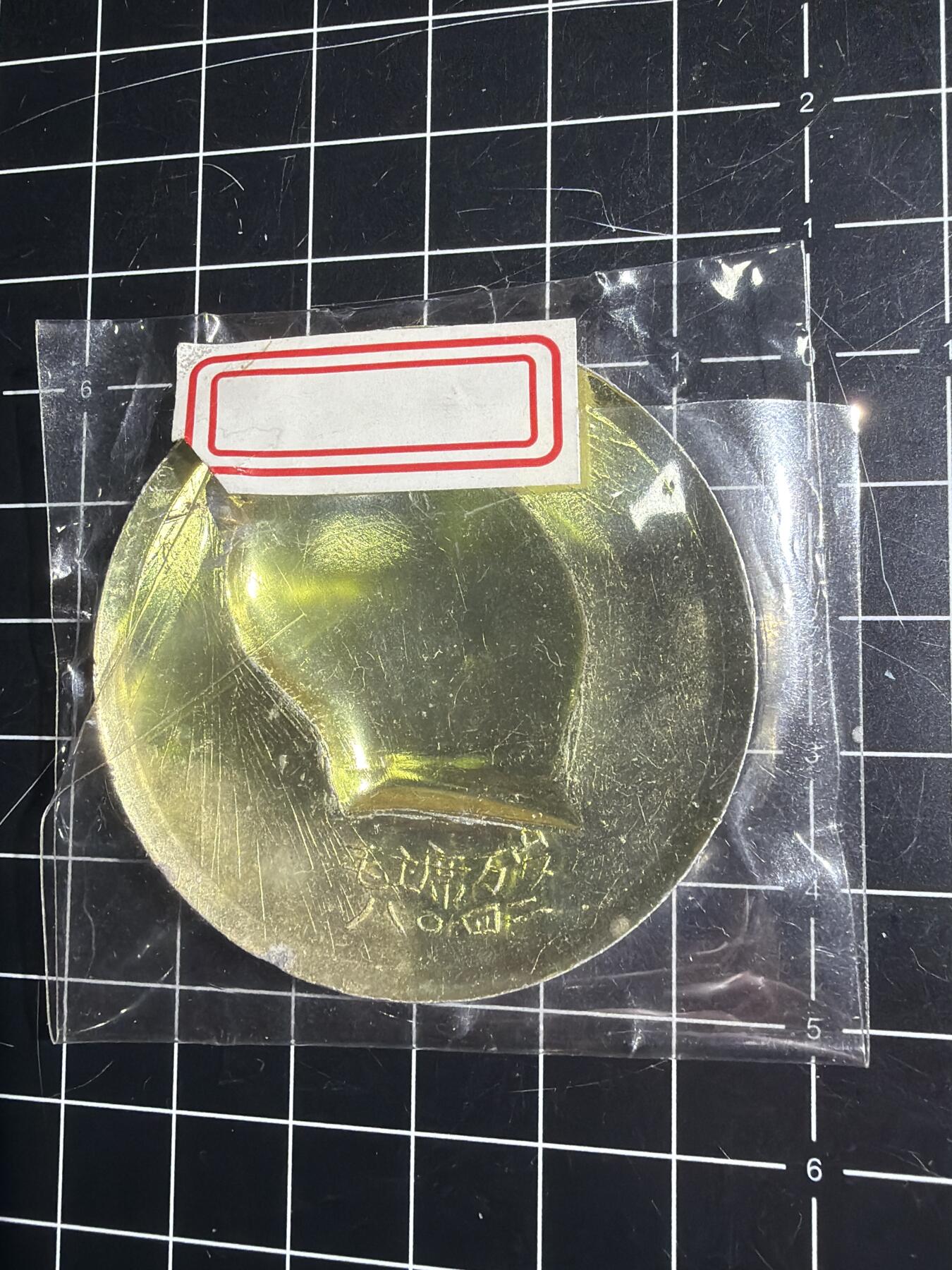 古冰库章牌勋赏收藏0起拍卖 五厘米毛章