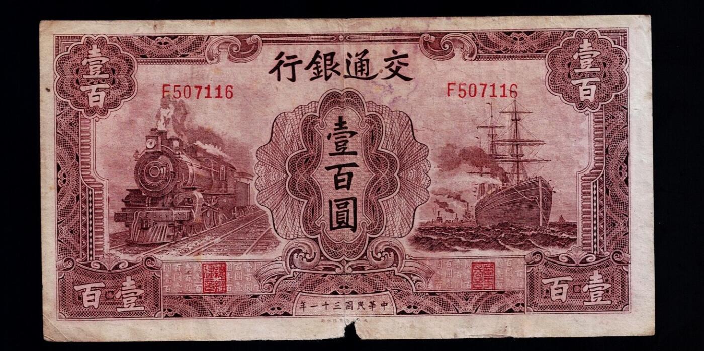 全场包邮12月31日晚19点民国裸币专场 交通银行壹佰圆