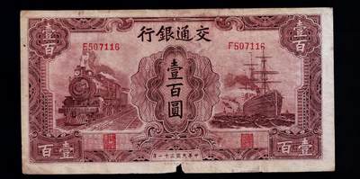 全场包邮12月31日晚19点民国裸币专场 - 交通银行壹佰圆