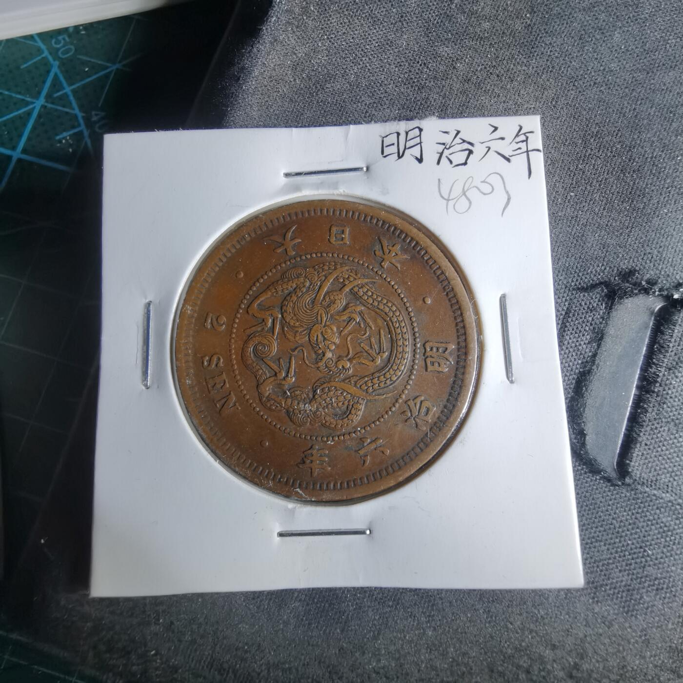 沼泽如烟--第948场 明治六年龙二钱特年