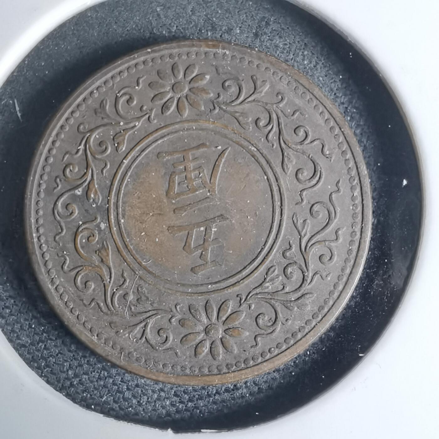 沼泽如烟--第948场 大正八年五厘