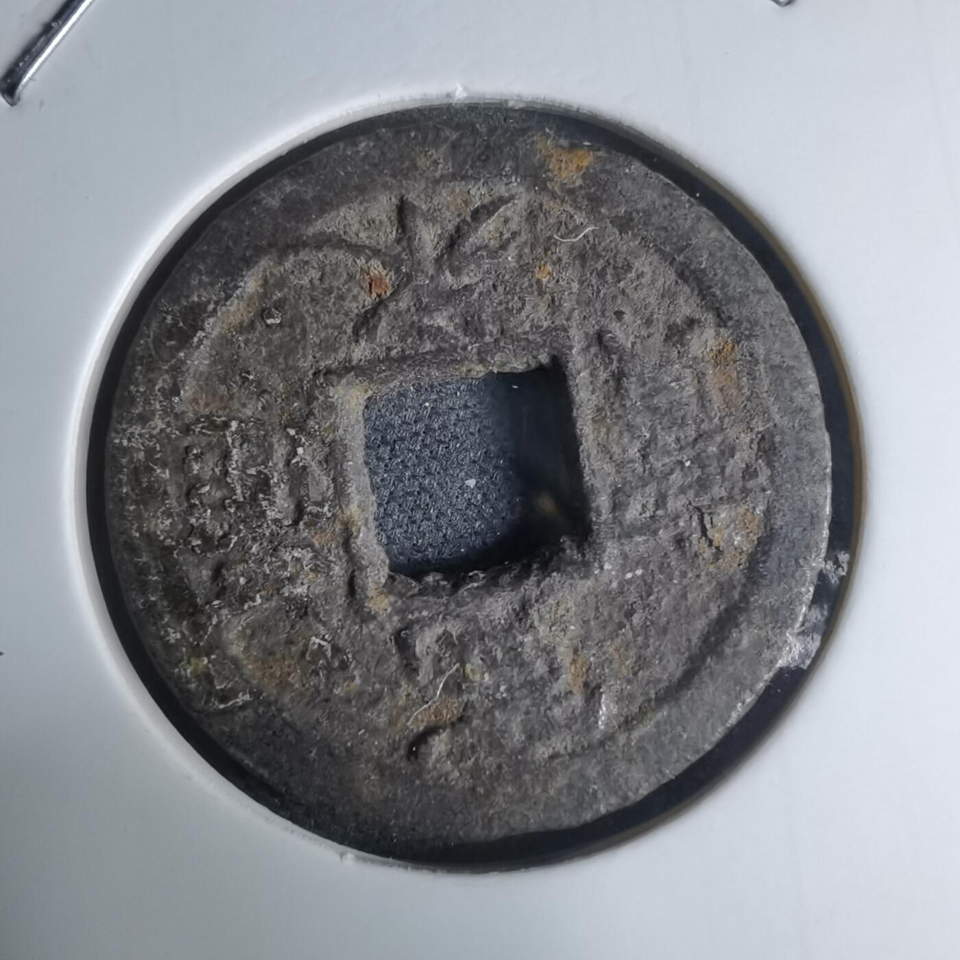 沼泽如烟--第948场 宽永通宝背久二