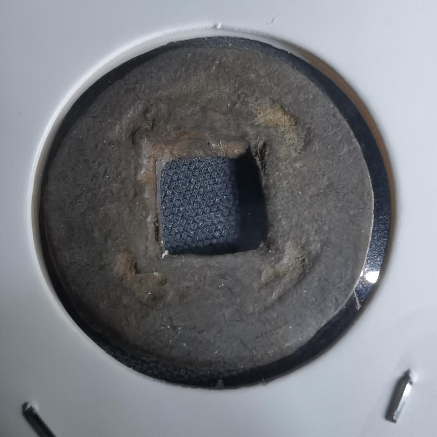 沼泽如烟--第948场 常平通宝