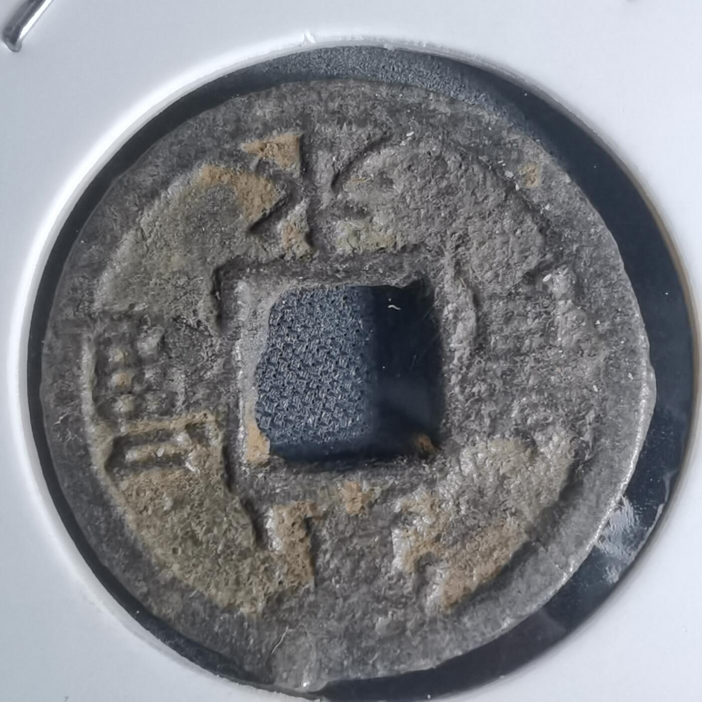 沼泽如烟--第948场 宽永通宝背千