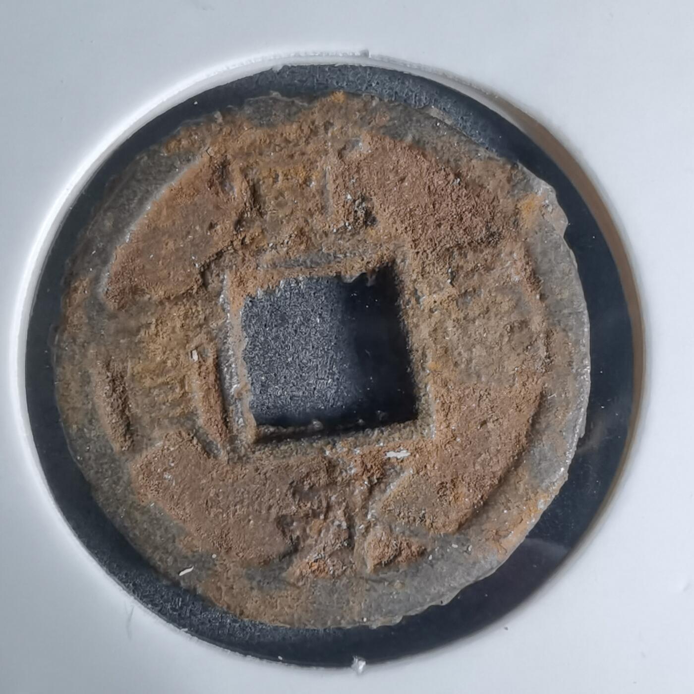 沼泽如烟--第948场 宽永通宝