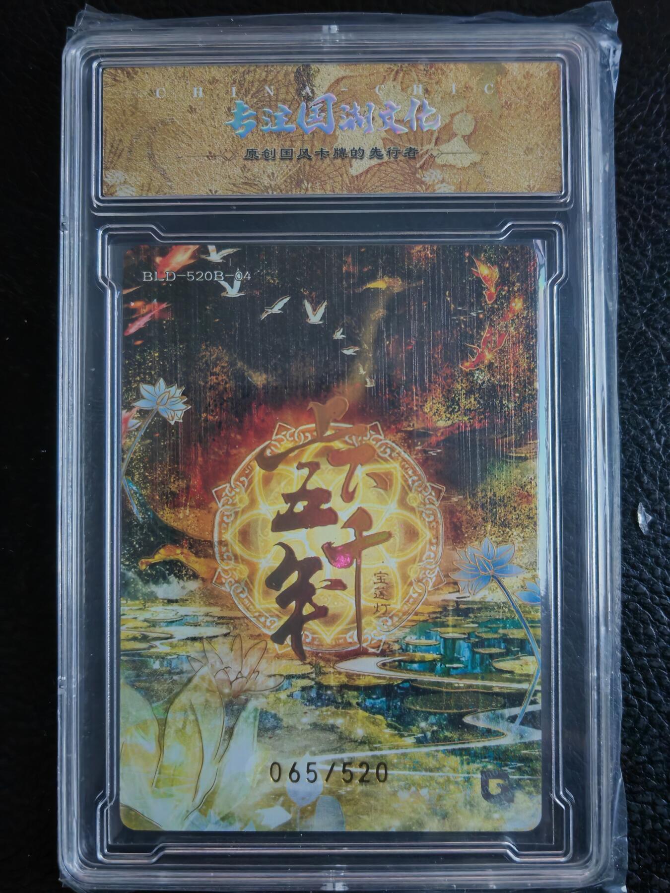 阳大大卡牌拍卖第90期（持续收拍品，周五晚上九点截拍，进群福利早知道） 【限编】趣卡社 上下五千年 云华仙子 限编065/520