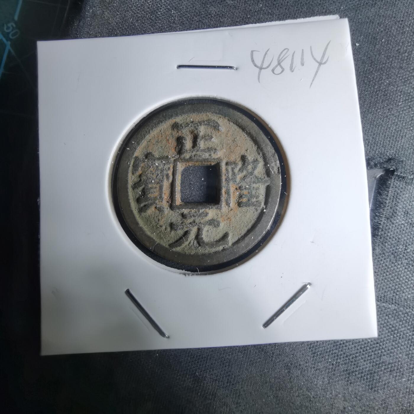 沼泽如烟--第948场 正隆通宝