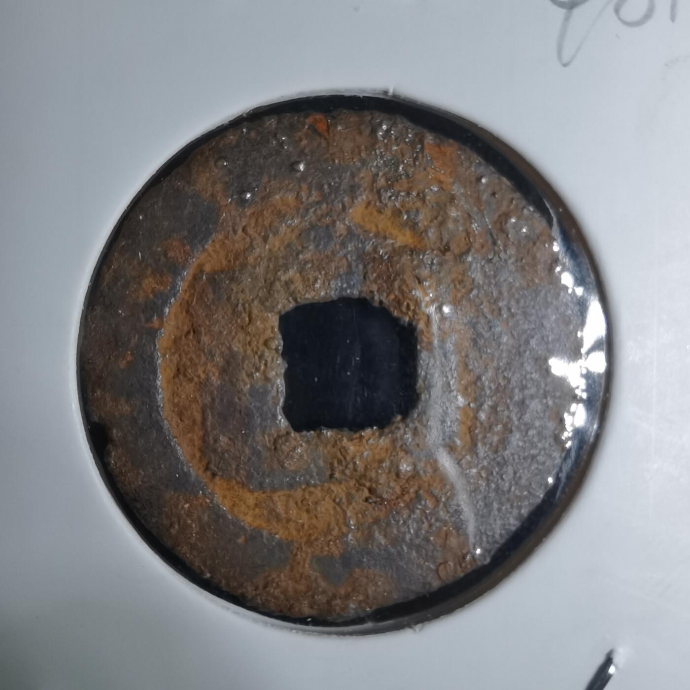 沼泽如烟--第948场 宽永通宝背久