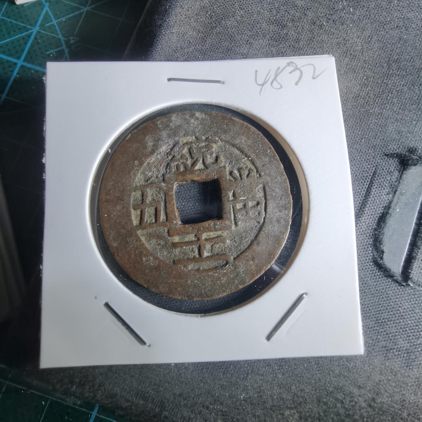 沼泽如烟--第948场 常平通宝