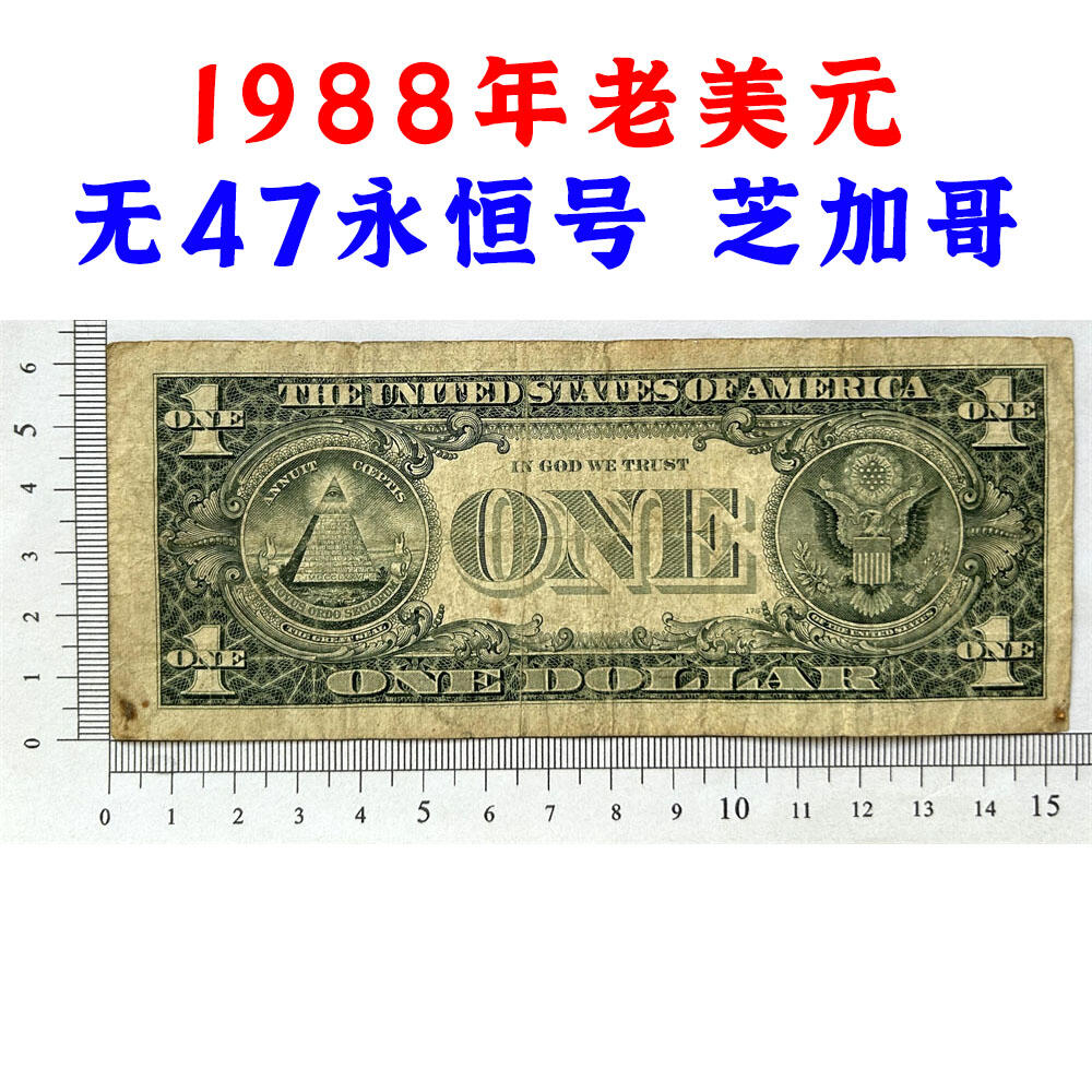 无47永恒号 1988年老美元 芝加哥联邦储备银行发行 老纸币 钱币收藏 纸钱币 钱币收藏 老钱币 老美元 老钞票 号码21520363