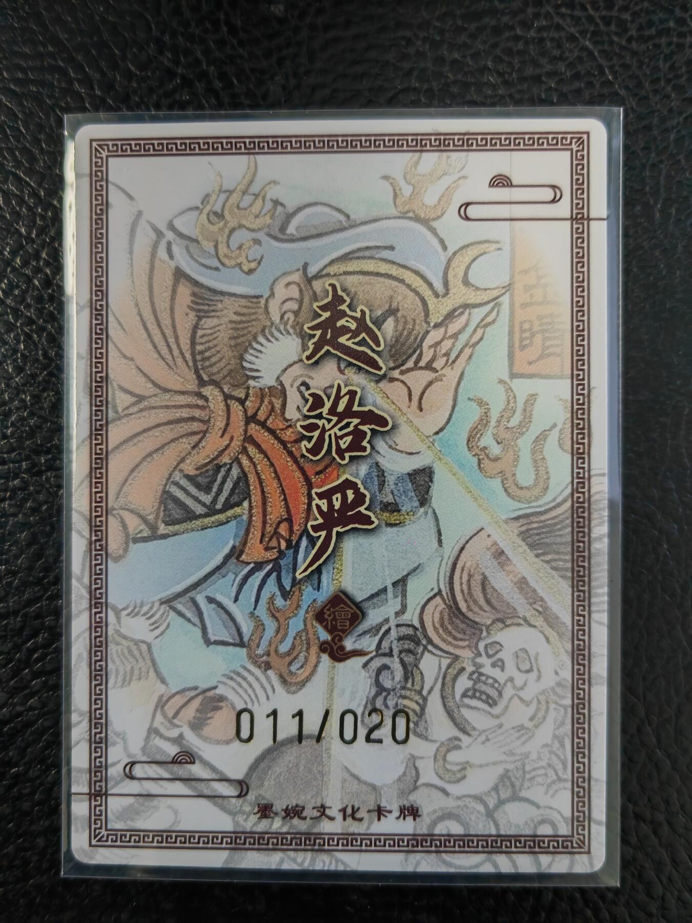 阳大大卡牌拍卖第90期（持续收拍品，周五晚上九点截拍，进群福利早知道） 【亲签】墨婉文化 赵洛严 火眼金睛 限编011/020