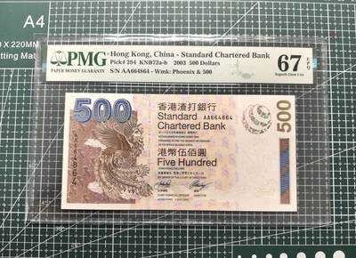 《外钞收藏家》第五百九十八期（2026年新年第一场）（本平台长期征集拍品、欢迎藏友们联系合作） - 2003年香港渣打银行500元 PMG67 AA冠