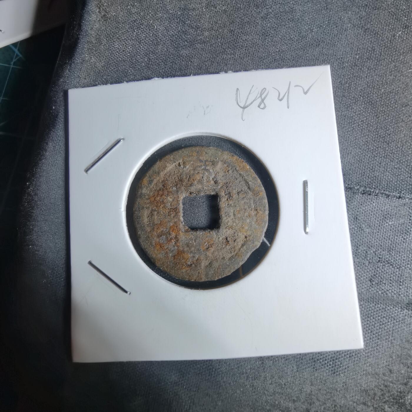 沼泽如烟--第948场 宽永通宝