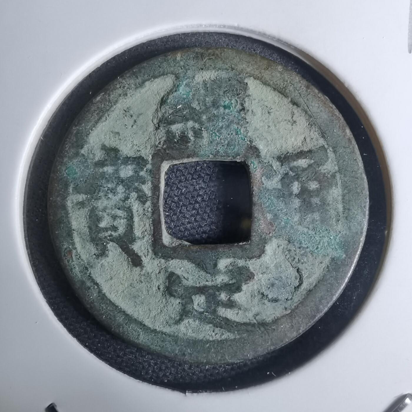 沼泽如烟--第948场 绍定通宝