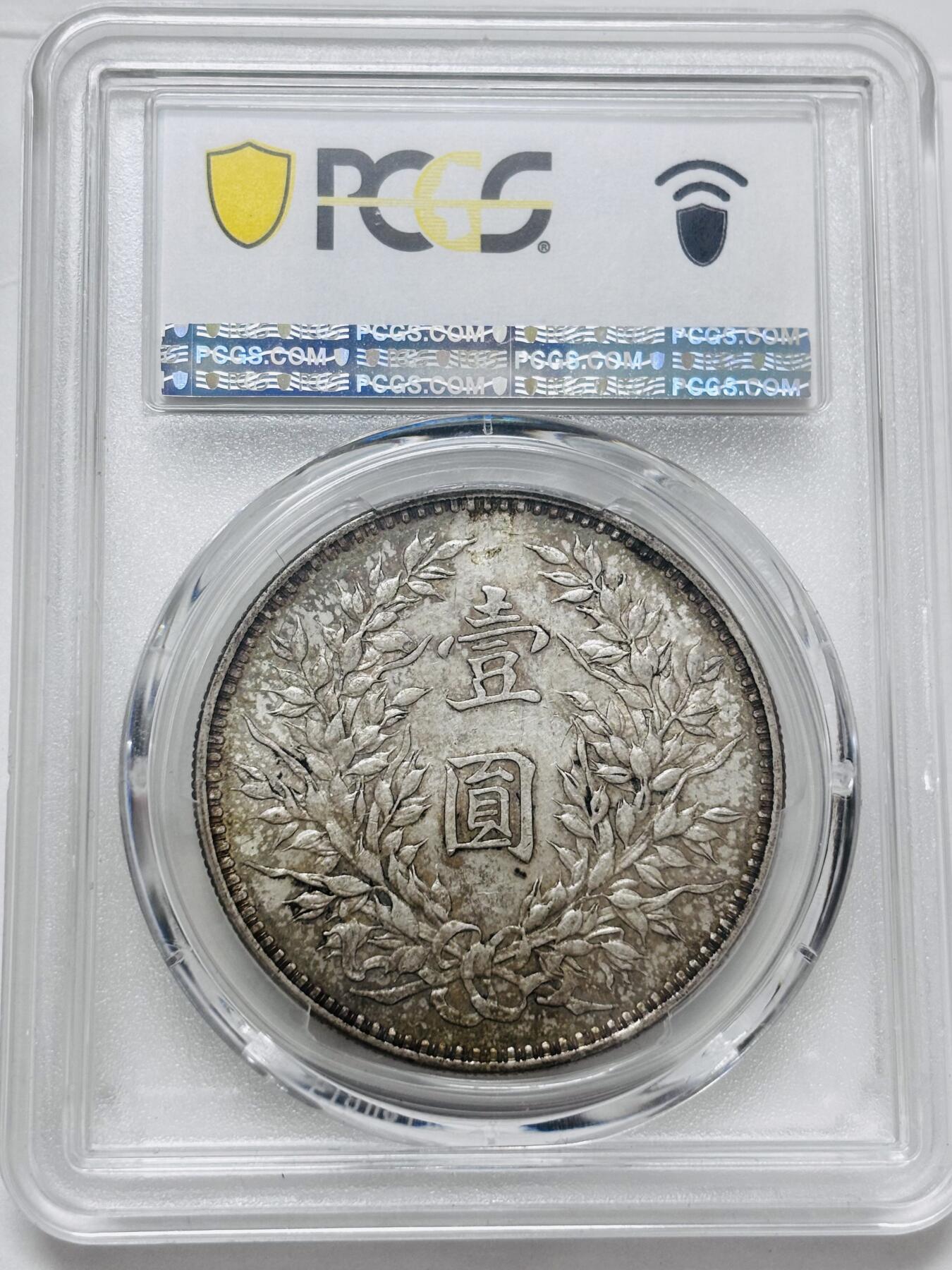 文馨钱币收藏 迎新纳福2026新年第一场（第 287 场）金银老铜币拍卖 PCGS 评级 AU55 分中华民国三年袁大头一元银元，彩禄色斑斓多姿，历史流通的味道，不乏炫光底，详情看图，实物上手更漂亮