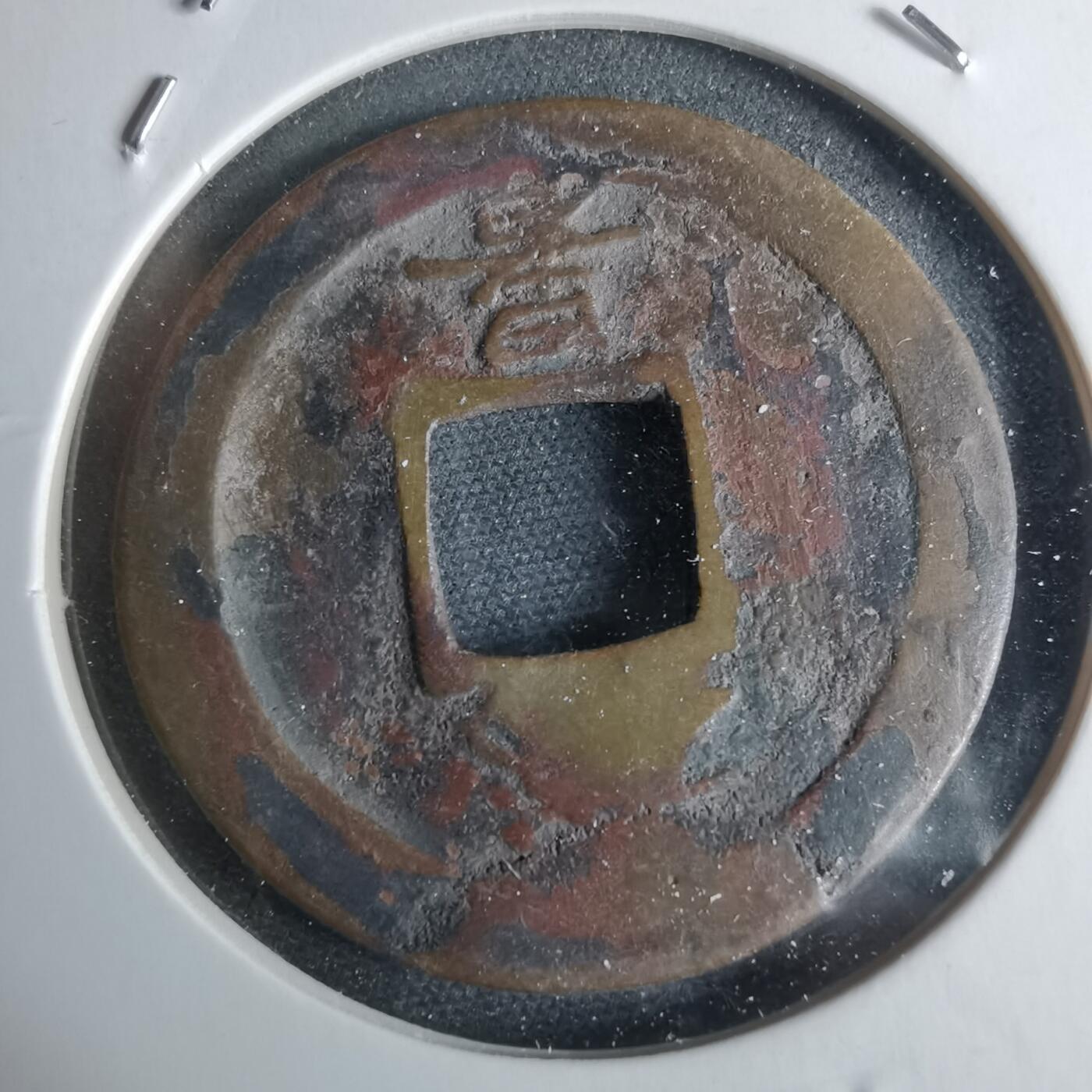 沼泽如烟--第948场 常平通宝