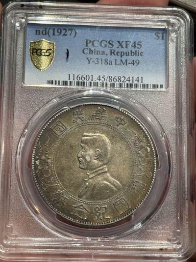币然PCGS机制币专场第六场 - PCGS XF45五彩小头，盒子小磕