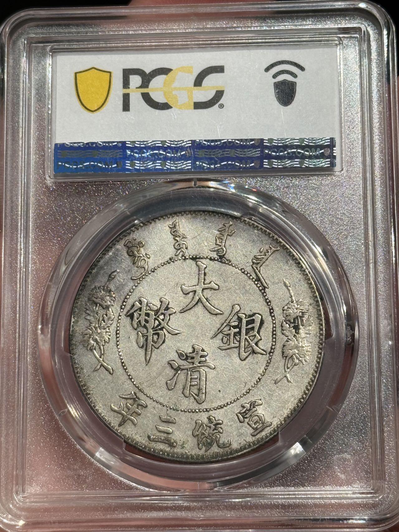 币然PCGS机制币专场第六场