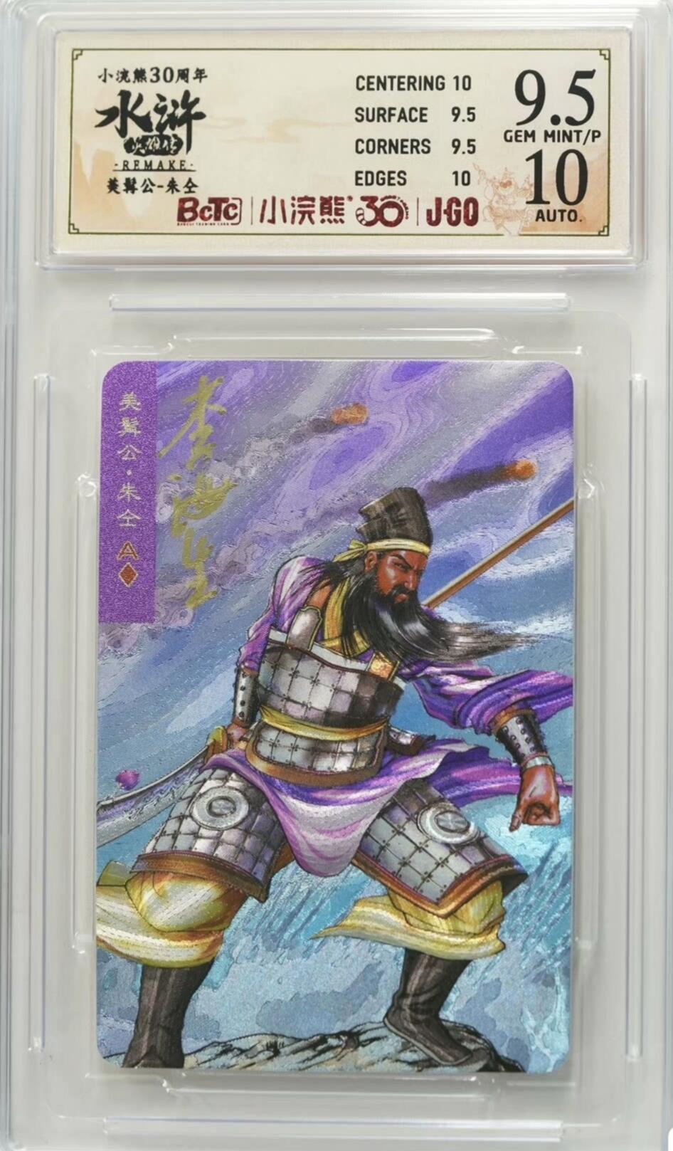 小浣熊30周年水浒卡小粗闪李海生亲签评级卡95p，10美髯公朱仝