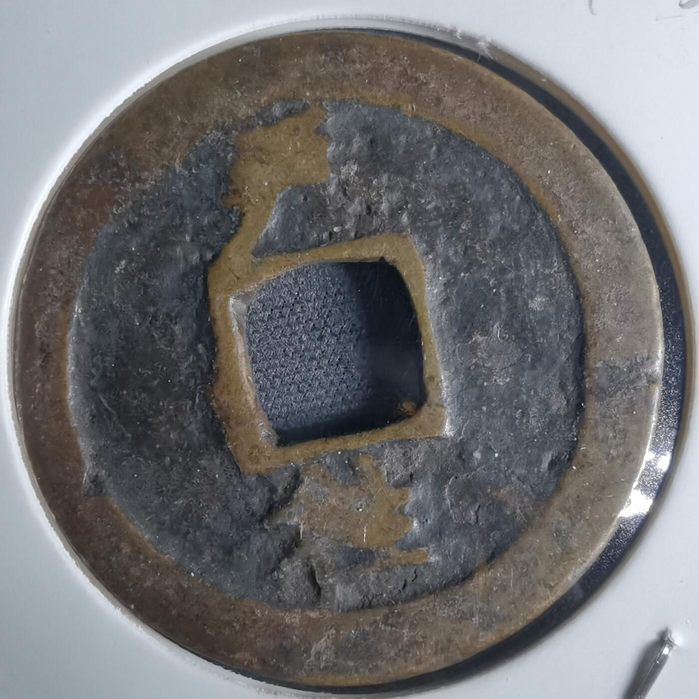 沼泽如烟--第948场 常平通宝