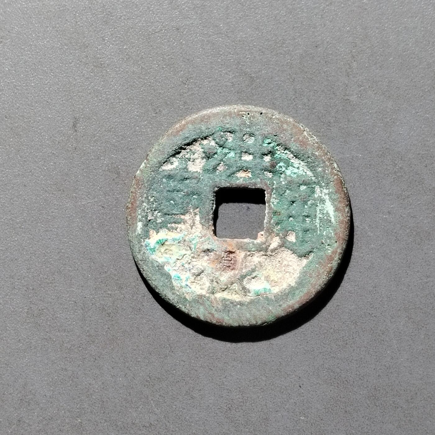 PCAI钱币   30-686  古钱小专场