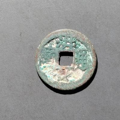 PCAI钱币   30-686  古钱小专场 - 洪化通宝