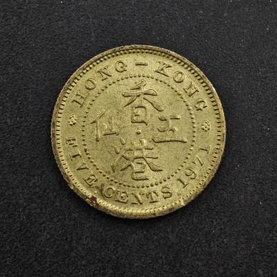 【淘币小摊】实时拍第八百三十八拍   散币银币场   满百包邮可预留二周 每周一统一发货   - 香港1971年五仙铜币