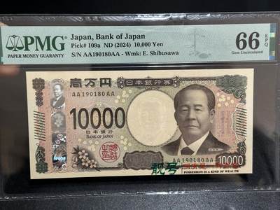 《外钞收藏家》第五百九十八期（2026年新年第一场）（本平台长期征集拍品、欢迎藏友们联系合作） - 2024年日本1万日元 PMG66 AAAA冠 倒置号