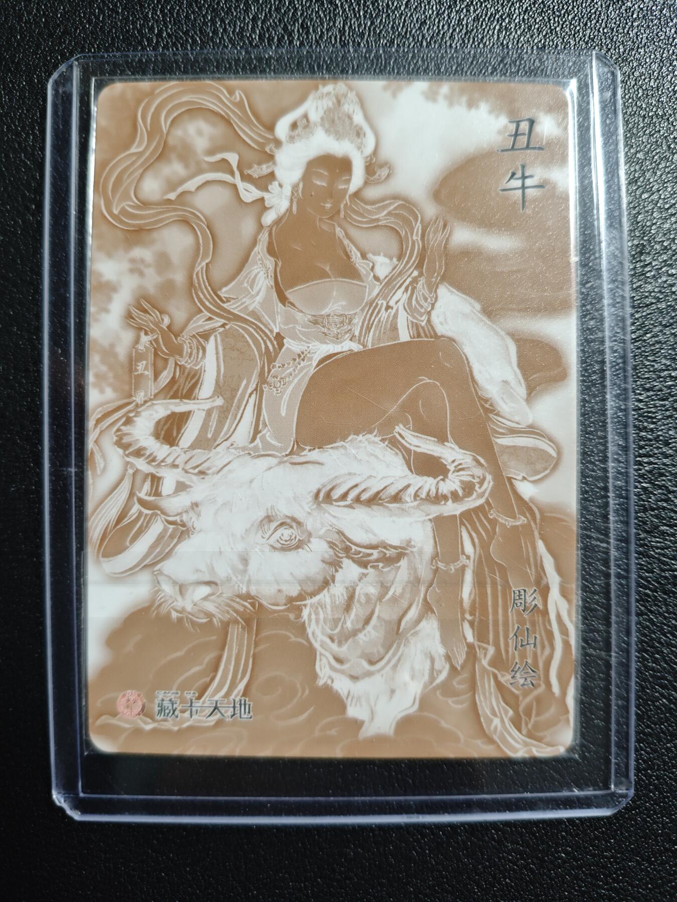 天玑星卡拍第157期《1.5周一截拍》持续收拍收评中 满赠卡需备注 燎原文化 彫仙 十二生肖 丑牛 粗闪