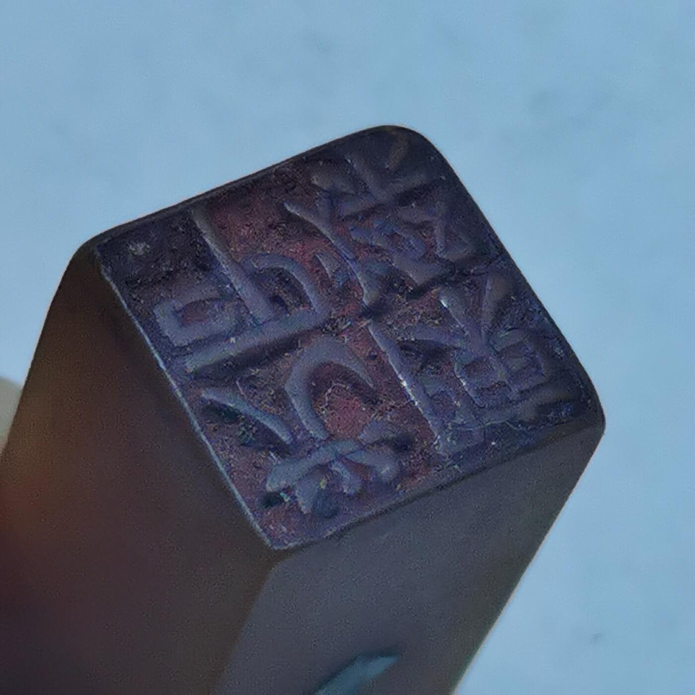 杂件专场92期 清末印章