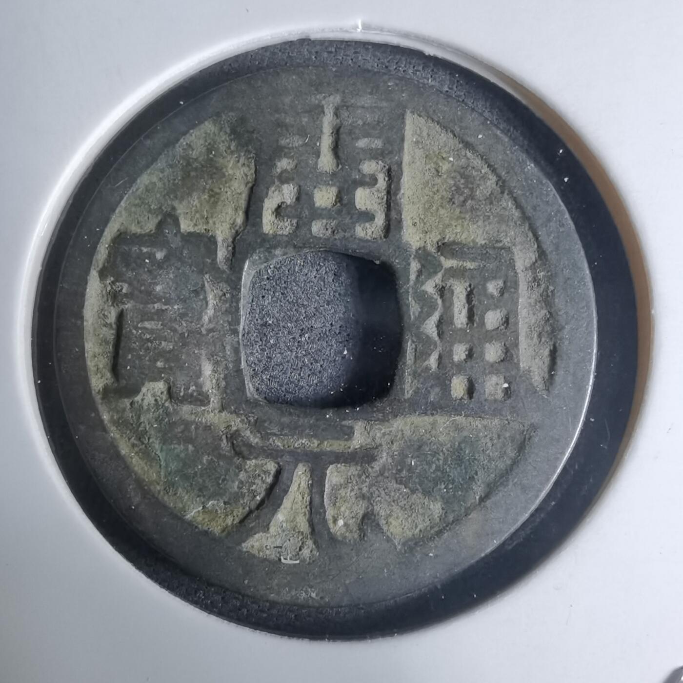 沼泽如烟--第948场 开元通宝