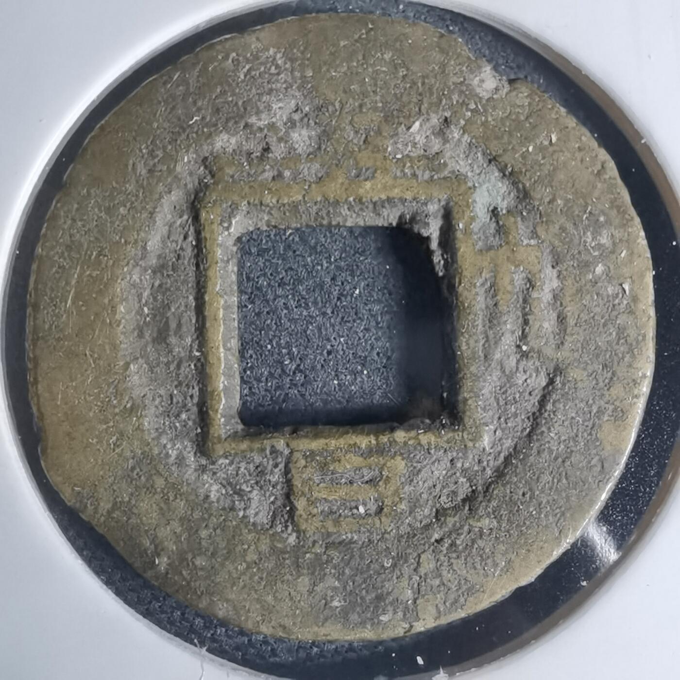 沼泽如烟--第948场 常平通宝