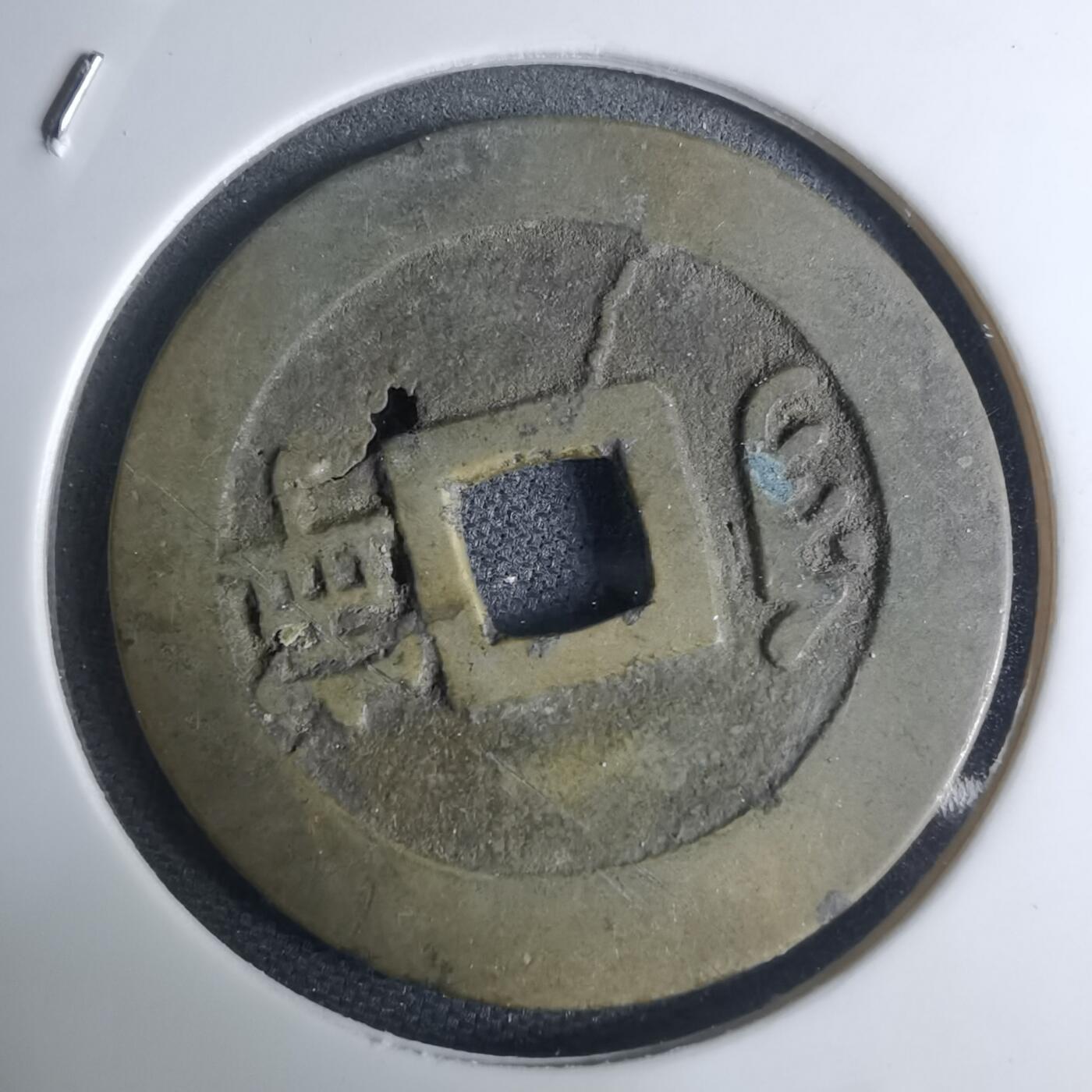 沼泽如烟--第948场 康熙通宝