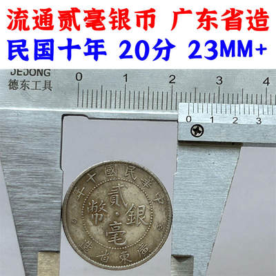 有流通磨损划痕 广东省造贰毫银币 民国十年 1921年 20分 23MM 二毫银币 两毫银币 2毫银币 老硬币 老银币 流通币 旧镍币 钱币收藏 - 有流通磨损划痕 广东省造贰毫银币 民国十年 1921年 20分 23MM 二毫银币 两毫银币 2毫银币 老硬币 老银币 流通币 旧镍币 钱币收藏