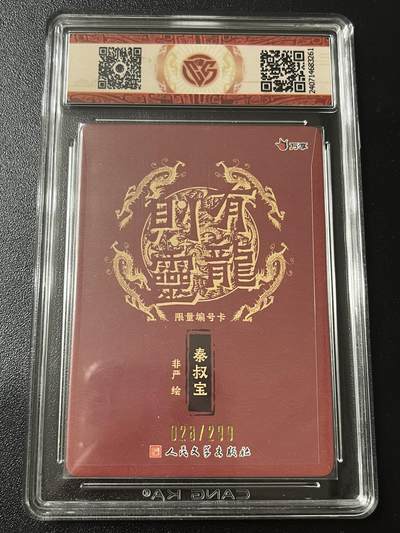 跨世纪的玩卡者们第6期 2024 有龙则灵 秦叔宝 彩闪 靓号028/299 9.5分