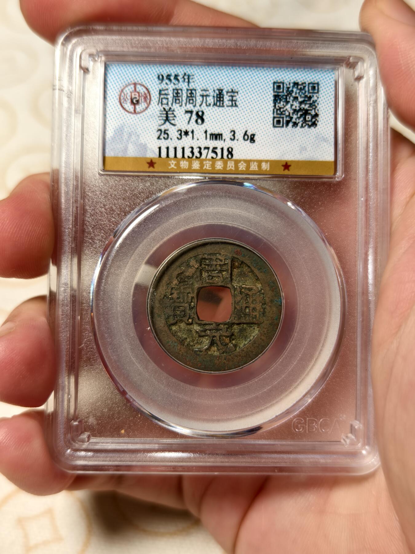 抚柳草堂-第五期章牌钱币（元旦欢庆场） 奖章勋章限时免佣 满百包邮 放漏专场 后周周元通宝 公博78分 状态不错