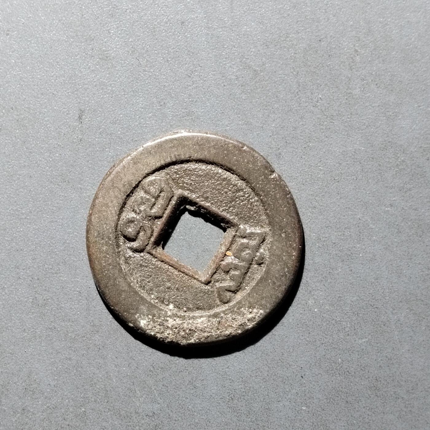 PCAI钱币   30-686  古钱小专场