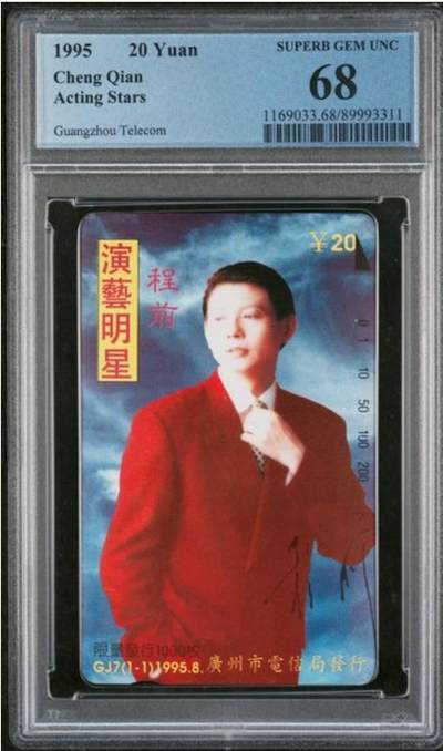 【琪哥网】评级磁卡综合场(120） - 【PCGS68】广州GJ7程前