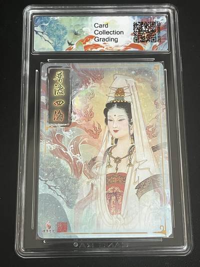 跨世纪的玩卡者们第6期 2023燎原文化 项维仁 观音 普渡四海 9.5分