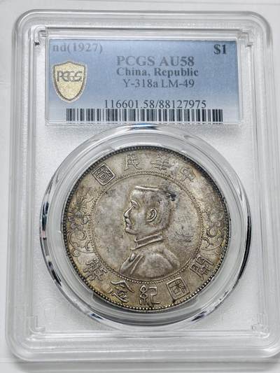文馨钱币收藏 迎新纳福2026新年第一场（第 287 场）金银老铜币拍卖 - PCGS 评级 AU58 分中华民国 27 年小头一元银元，黄油光底难得的好品相，细节看图
