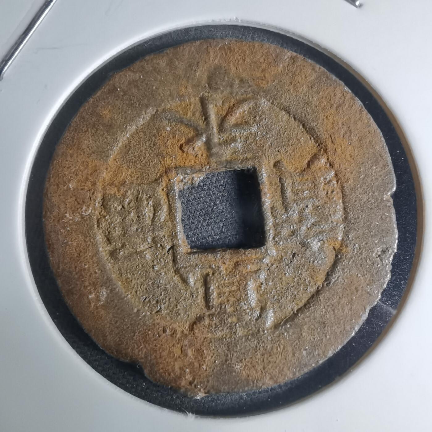 沼泽如烟--第948场 宽永通宝