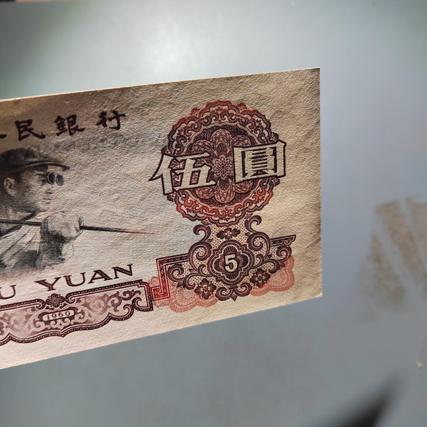 PCAI钱币   31-687  纸币小专场 五元，个人没看出问题