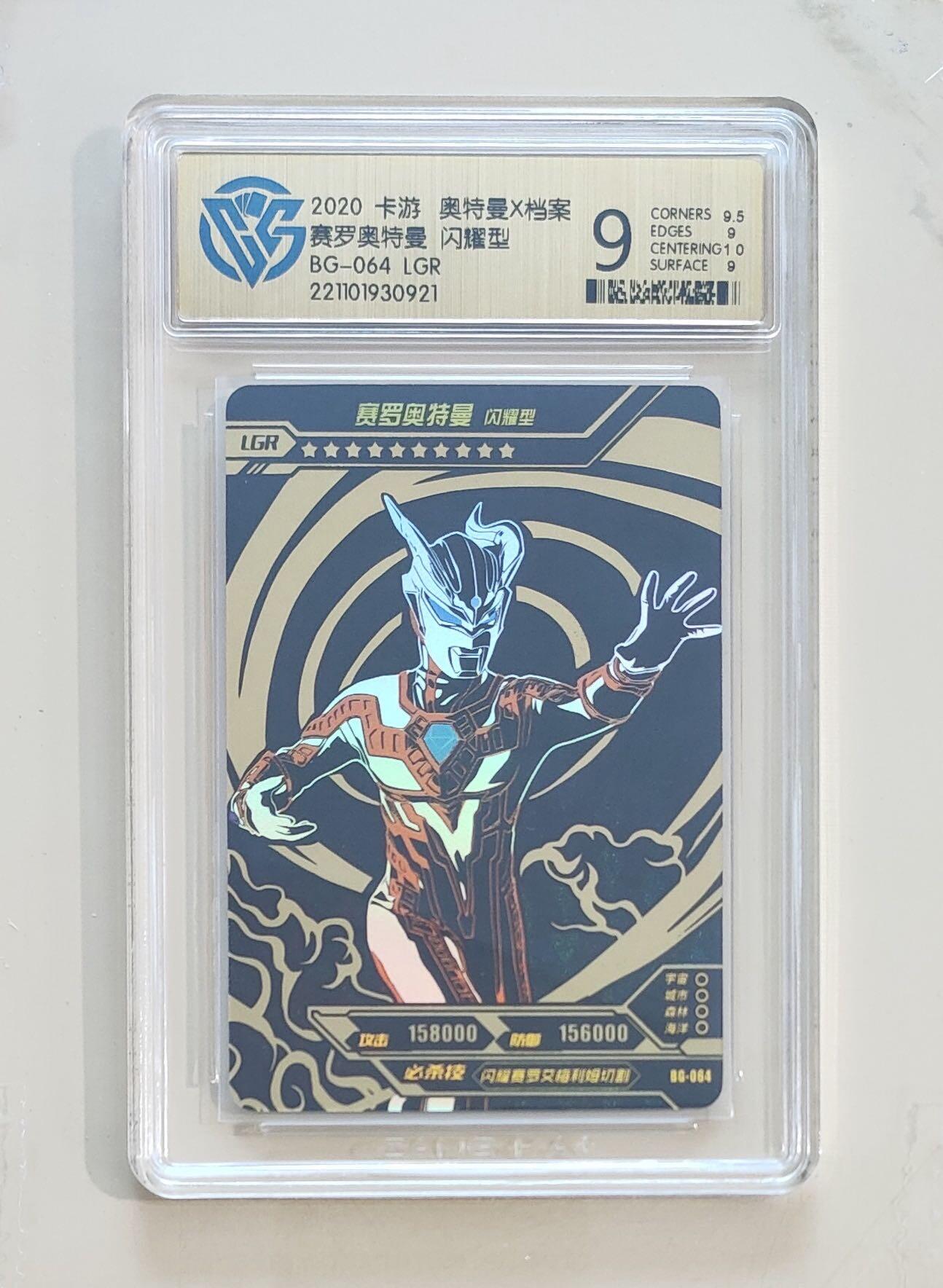 卡牌杂货铺专场拍卖第三场 1月1日周四晚21:00结拍 【卡游】奥特曼荣耀版第8弹 LGR卡 赛罗奥特曼 闪耀型 评级9分